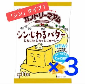 不二家 カントリーマアム シン・じわるバター ミドルパック 3袋