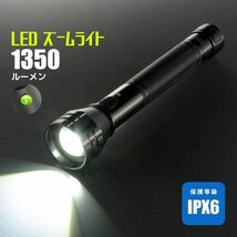 ブラック 1350ルーメン 防水 オーム(OHM) 電機 懐中電灯 防水 LEDズームライト レッドカイザー 1350ルーメン A_画像2