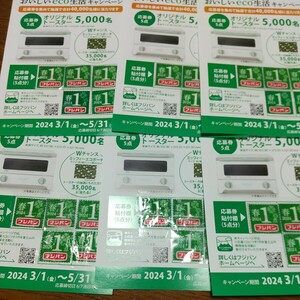 フジパン おいしいeco生活キャンペーン「オリジナル トースター」 応募券３０点(5点×6枚) 