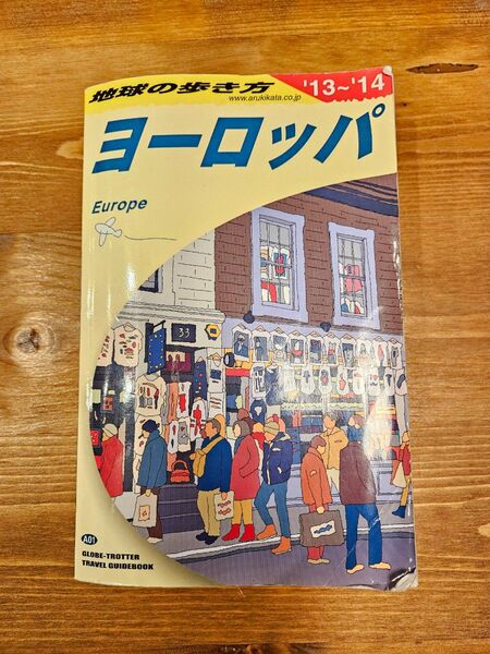 地球の歩き方 ヨーロッパ 13-14