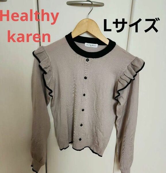 healthy karen長袖フリルトップスLサイズ★グレージュ