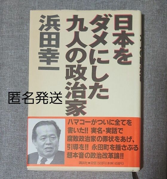 【匿名発送】日本をダメにした九人の政治家 浜田幸一