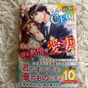 2024.3月新刊　1読　気高き敏腕CEOは薄幸秘書を滾る熱情で愛妻にする　吉澤紗矢　ベリーズ文庫 送料185 初版　帯付