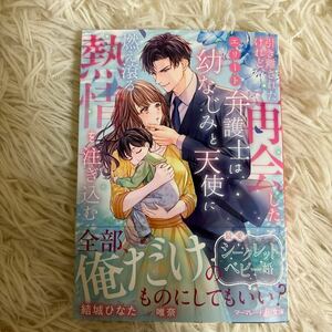 2024.4月新刊　1読　引き離されたけど、再開したエリート弁護士は幼なじみと天使に燃え滾る熱情を注ぎこむ　結城ひなた 送料185 初版　帯付