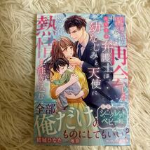 2024.4月新刊　1読　引き離されたけど、再開したエリート弁護士は幼なじみと天使に燃え滾る熱情を注ぎこむ　結城ひなた 送料185 初版　帯付_画像1