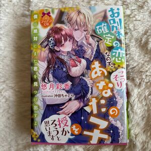 2024.4月新刊　1読　お別れ確定の恋なので、こっそりあなたの子を授かろうと思います　悠月彩香　送料185 初版　帯付