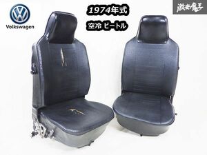 希少!! 当時物!! フォルクスワーゲン 純正 1974年式 空冷 ビートル フロント ハーフレザー シート 2脚 左右セット 黒 ブラック系 即納