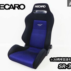 RECARO レカロ SR-3 SR3 汎用 セミバケットシート セミバケ シート 座席 底止め 青×黒 30周年記念モデル レース サーキット ドリフト 即納の画像1