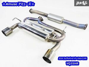 希少!! Amuse アミューズ Z33 フェアレディZ バージョンニスモ VQ35HR フルチタン マフラー リアピース 左右出し センターパイプ付き 即納