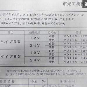 未使用品 ICHIKOH LED デイタイムランプ 大型トラック用 デイライト リレーキット 6X 12V 青色 取説付 左右 セット VDT16-12BKI 即納の画像9