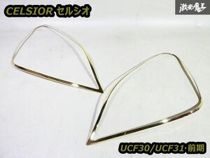 未使用品 社外 UCF30 UCF31 30系 セルシオ CELSIOR 前期 ゴールド 金 ヘッドライト ガーニッシュ 左右セット 即納