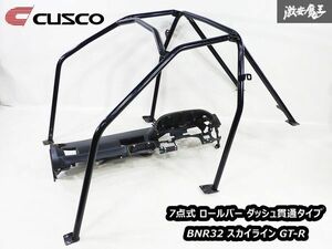 CUSCO クスコ BNR32 スカイライン GT-R GTR 7点式 ロールバー ロールゲージ 約40φ ダッシュ貫通タイプ スチール製 ダッシュボード付き