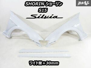 新品!! SHORIN ショーリン S15 シルビア フロント ワイド フェンダー エアロ ダクト ＋30mm 未塗装 FRP製 ドアアッパーパネル付き 即納