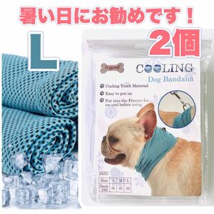 犬 クール ひんやり バンダナ 夏 冷却 保冷 犬 熱中症対策 Lサイズ 2個