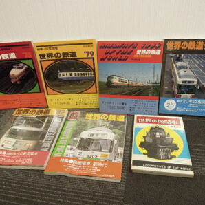 追★希少！1円スタート！ 世界の鉄道 世界の機関車 1970年代～1980年代 おまとめ 7冊 鉄道 列車 昭和 ★ 長期保管品の画像1