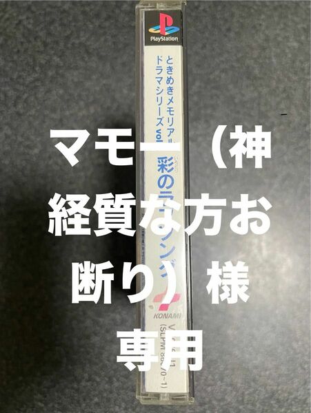 起動確認済　PSソフト『ときめきメモリアル ドラマVol.2 彩のラブソング』