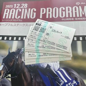 ☆2023.12.28 ホープフルステークス☆出走16頭の単勝馬券 ☆レガレイラ優勝　記念にいかがでしょう？　中山競馬場現地購入　JRA ダービー