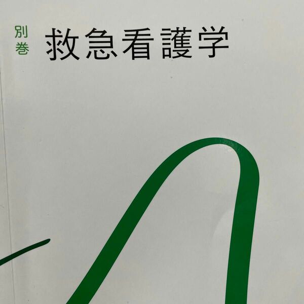 救急看護学 第６版 系統看護学講座 別巻／山勢博彰 (著者) 医学書院　未使用品