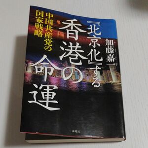 『北京化』する香港の命運　中国共産党の国家戦略 加藤嘉一／著