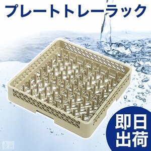 【新品】洗浄ラック プレートトレーラック r1 食洗機ラック 洗浄機ラック 食器洗浄機