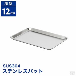 【新品】業務用 ステンレスバット 浅型 12枚取り 32cm×25cm 角バット キッチンバット ケーキバット ステンレス容器