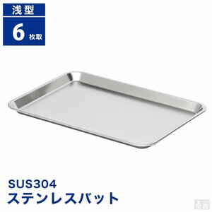 【新品】業務用 ステンレスバット 浅型 6枚取り 48cm×34cm 角バット キッチンバット ケーキバット ステンレス容器