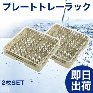 【新品】洗浄ラック プレートトレーラック 2枚セット r1 食洗機ラック 洗浄機ラック 食器洗浄機