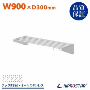 【新品】業務用 ステンレス製 パイプ棚 フック5本付き 幅900mm 吊り棚 収納 キッチン棚 シェルフ ラック PRO-SP90