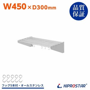 【新品】業務用 ステンレス製 パイプ棚 フック5本付き 幅450mm 吊り棚 収納 キッチン棚 シェルフ ラック PRO-SP45