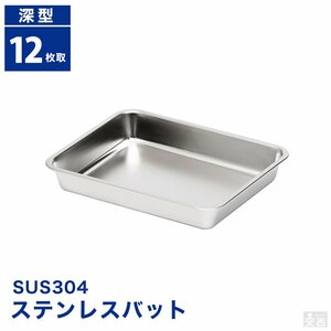 【新品】業務用 ステンレスバット 深型12枚取り 32cm×25cm 角バット キッチンバット ケーキバット ステンレス容器