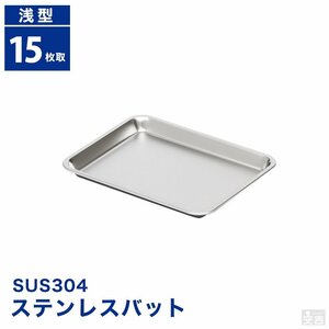 【新品】業務用 ステンレスバット 浅型 (15枚取サイズ） 30cm×24cm 角バット キッチンバット ケーキバット ステンレス容器