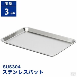 【新品】業務用 ステンレスバット 浅型 (3枚取サイズ） 58cm×42cm 角バット キッチンバット ケーキバット ステンレス容器