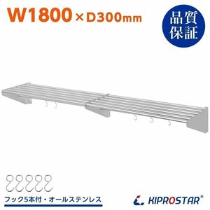 【新品】業務用 ステンレス製 パイプ棚 フック5本付き 幅1800mm 吊り棚 収納 キッチン棚 シェルフ ラック PRO-SP180