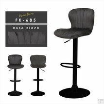 【新品】昇降式 カウンターチェア FK-685-BK ローズブラック 黒脚タイプ 椅子 バーチェアー ハイチェア_画像9