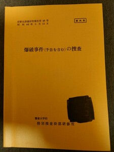 警察　資料　教本　非売品　捜査