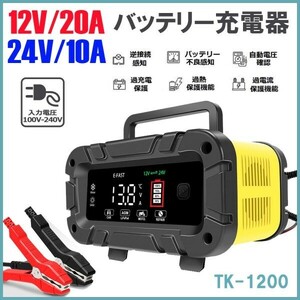 ★送料無料★12V24V 20Aバッテリー充電器 全自動バッテリーチャージャー 修復 車/バイク/トラックに適用 日本語説明書★保証付き