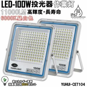 送料無料★極薄型 LED投光器 100W 2個セット 広角120° 昼光色6000K 11000LM IP67 作業灯 駐車場灯 防水 屋外★保証付き★の画像1