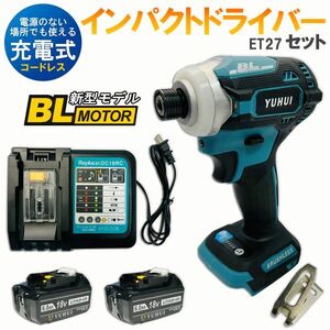 新型BLモデル・小型・軽量・ハイパワー インパクトドライバー＆充電器＆バッテリー2個セット マキタ 互換品★保証付き★顧客満足度100％★