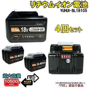 送料無料★マキタBL18105 4個セットマキタ18V 超大容量10.5Ah バッテリー 互換 マキタ バッテリー 残量表示機能 保護カバー付き★保証付き