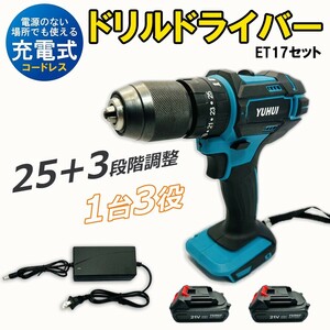 送料無料★電動ドリルドライバー 21Ｖ充電式ドリルセット正逆転切替　LEDライト 電動工具バッテリー2個付き★保証付き