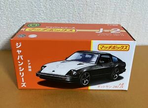 数2▲MATCHBOX ジャパンシリーズ【 J-2 DATSUN 280ZX 】 S130型　マッチボックス JAPAN SELIES