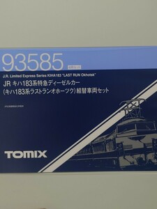 tomix(テックステーション) 93585 キハ183系特急ディーゼルカー(ラストランオホーツク)組替車両セット