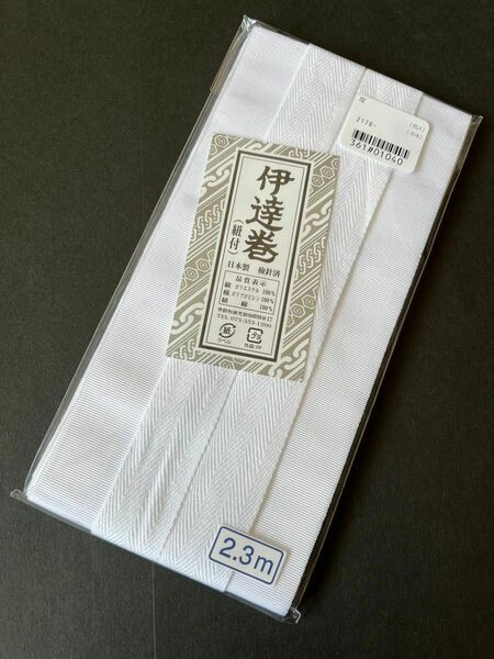 新品　日本製　伊達巻　花嫁　2.3M 1本　