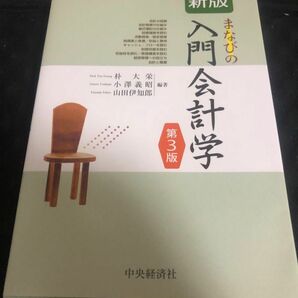 まなびの入門会計学 （新版　第３版） 朴大栄／編著　小澤義昭／編著　山田伊知郎／編著