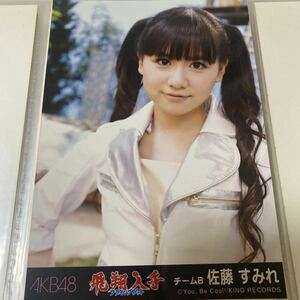 【1スタ】AKB48 佐藤すみれ フライングゲット 劇場盤 生写真 すーちゃん SKE48 1円スタート