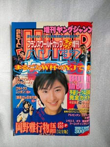 【仏Ｗ杯】増刊ヤングジャンプ　1998年７月15日増刊【岡野雅行物語】