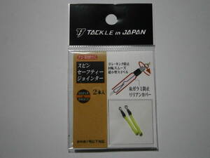 タックルインジャパン　スピンセーフティージョインター　イエロー