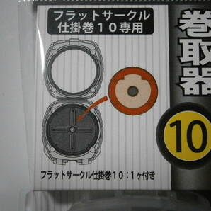 タックルインジャパン フラットサークル仕掛巻/巻取器１０ セット（イエロー）の画像2