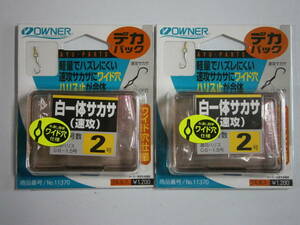 オーナー　白一体サカサ　(速攻)　デカパック　２号　２個セット