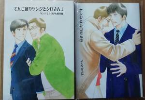 同人誌 『 てんこ盛り ケンジとシロさん 総集編 2 』『 ケンジとシロさん (9) 』 2冊セット よしながふみ きのう何食べた？番外編 